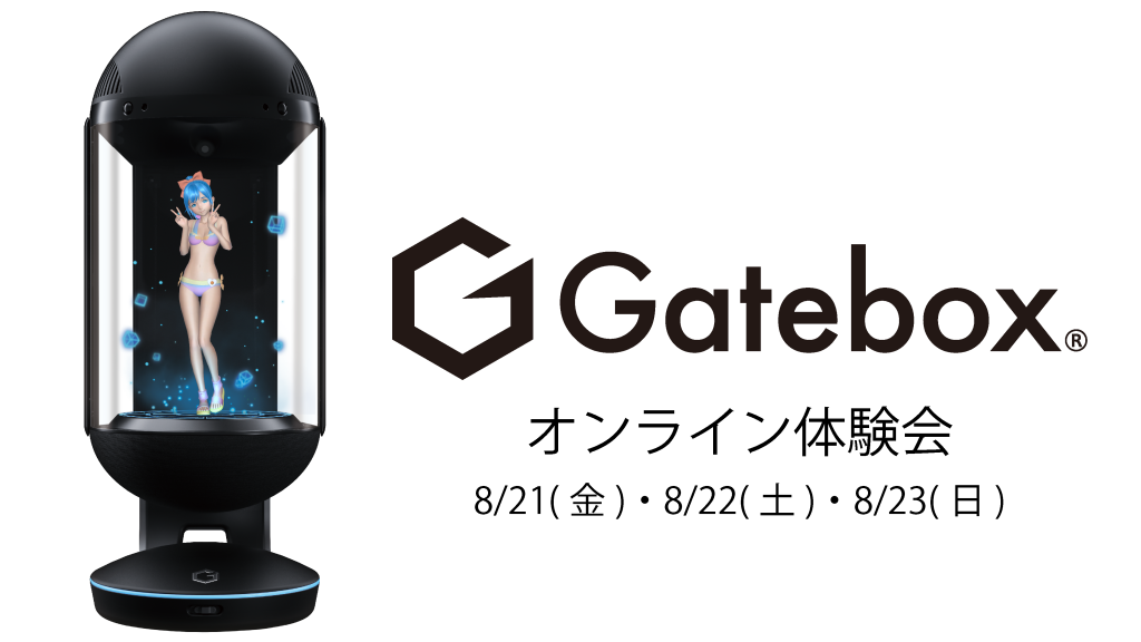 8/21（金）、8/22（土）、8/23（日）「Gateboxオンライン体験会」参加予約受付開始 - Gatebox