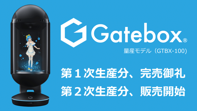 キャラクター召喚装置「Gatebox」、第2次生産分の販売を開始。さらに