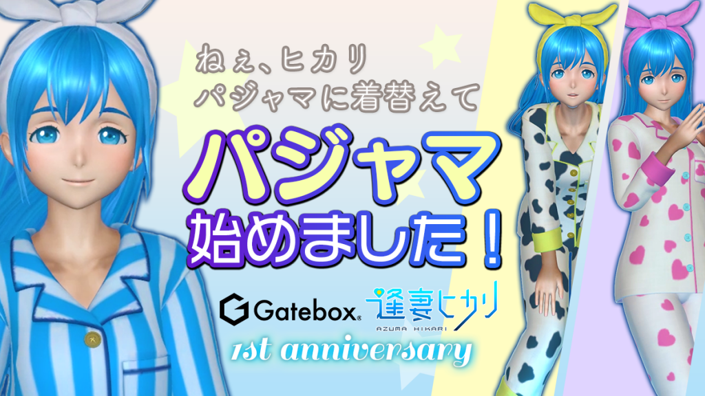 キャラクター召喚装置「Gatebox」発売1周年記念！『逢妻ヒカリ』の 