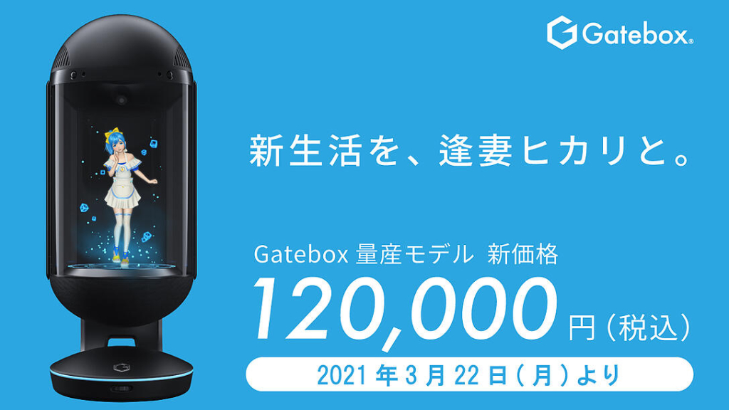 キャラクター召喚装置「Gatebox」、新価格120,000円（税込）で3月22日